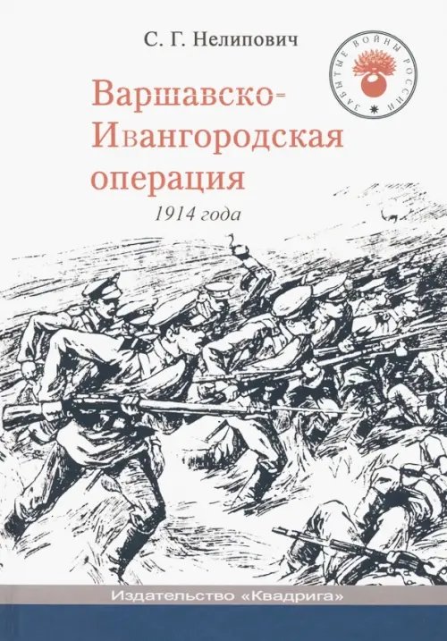 Варшавско-Ивангородская операция 1914 года Варшавско-Ивангородская операция 1914 года