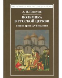 Полемика в русской церкви первой трети XVI столетия