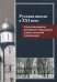 Русская школа в XXI веке. Стратегия развития российского образования в эпоху тотальной глобализации