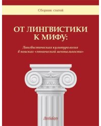От лингвистики к мифу. Лингвистическая культурология в поисках "этнической ментальности"