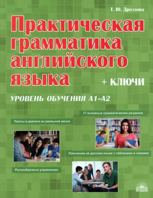Практическая грамматика английского языка с ключами. Уровень обучения А1-А2 Практическая грамматика английского языка с ключами. Уровень обучения А1-А2