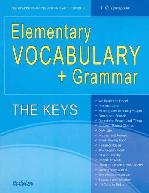 Учебники Дроздовой Elementary Vocabulary + Grammar. The Keys for Beginners and Pre-Intermediate Students