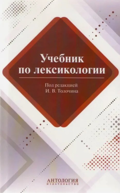 Учебник по лексикологии Учебник по лексикологии