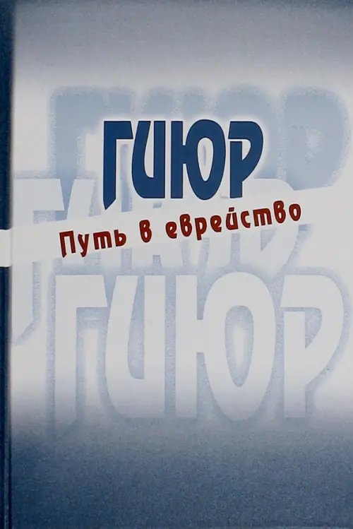 Иудаика Гиюр. Путь в еврейство