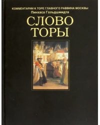 Слово Торы. Комментарии к Торе главного раввина Москвы