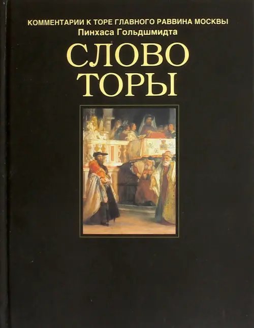 Иудаизм Слово Торы. Комментарии к Торе главного раввина Москвы