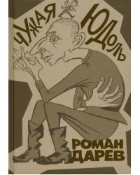 Чужая юдоль