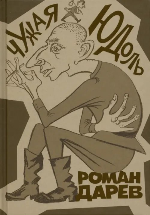 Проза еврейской жизни Чужая юдоль