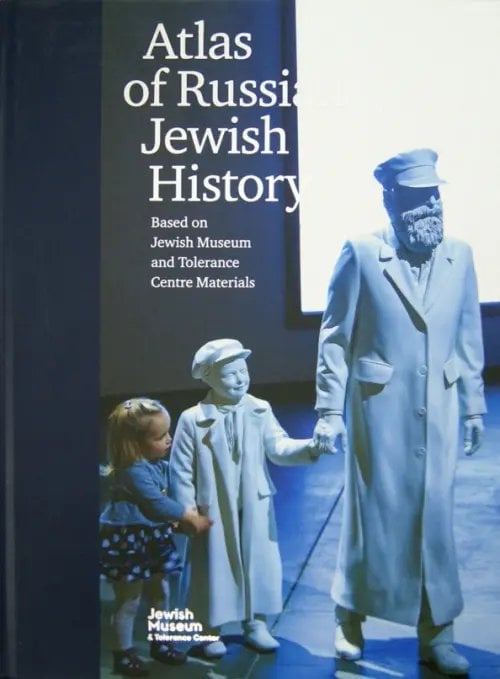 История евреев Atlas of Russian Jewish History. Based on Jewish Museum and Tolerance Centre Materials