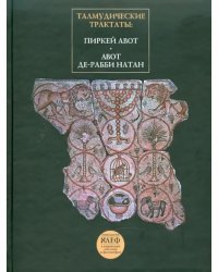 Талмудические трактаты. Пиркей Авот. Авот Де-Рабби Натан (1-2)
