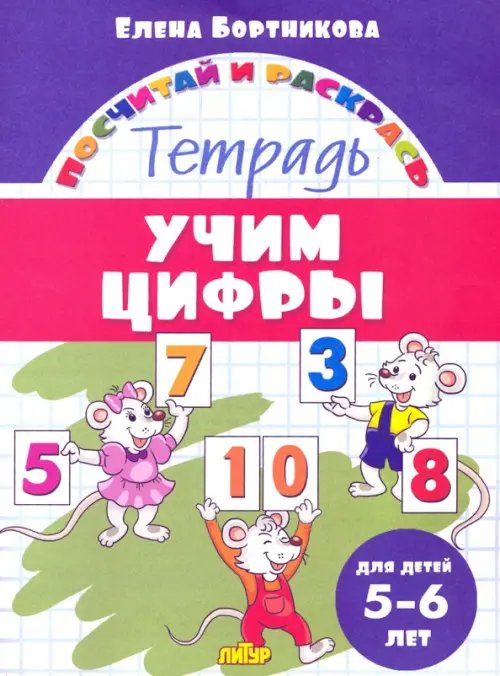 Посчитай и раскрась Учим цифры. Тетрадь. Для детей 5-6 лет