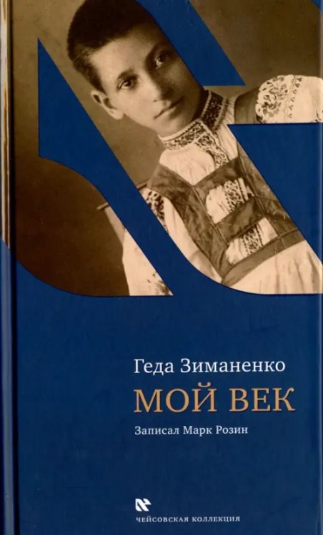 Мой век