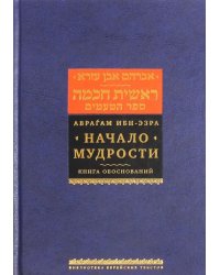 Начало мудрости. Книга обоснований
