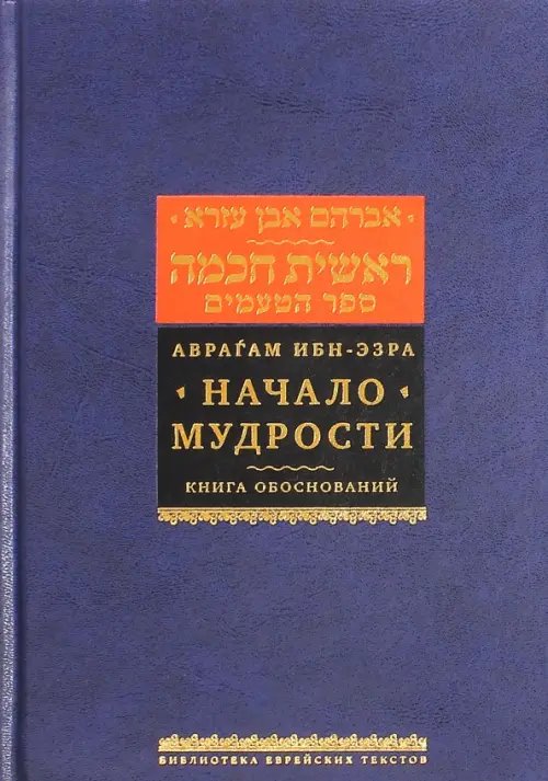 Библиотека еврейских текстов. Начало мудрости Начало мудрости. Книга обоснований