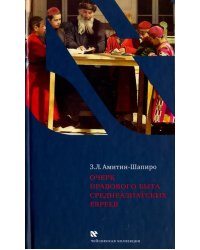 Очерк правового быта среднеазиатских евреев