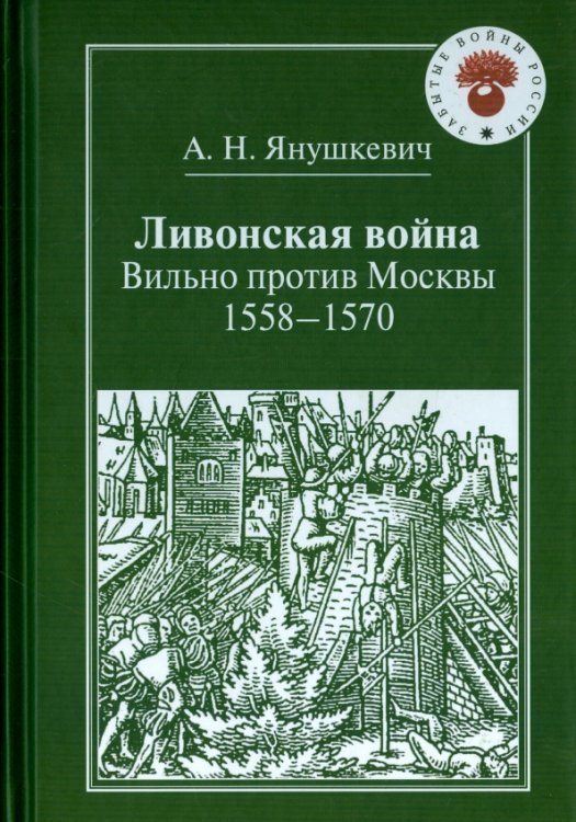 Забытые войны России Ливонская война. Вильно против Москвы. 1558-1570