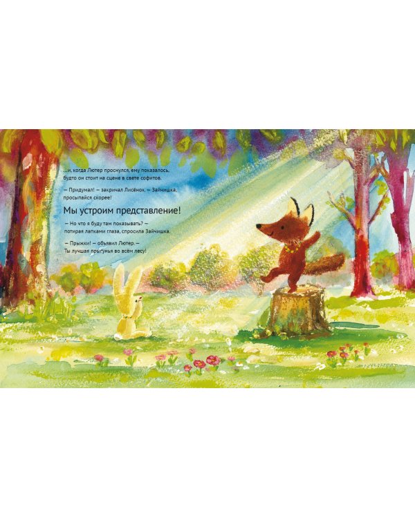 Лисёнок Лютер и летнее представление