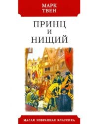 Принц и нищий
