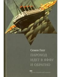 Пароход идет в Яффу и обратно