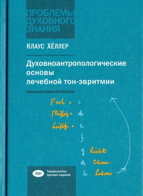 Проблемы духовного знания Духовно-антропологические основы лечебной тон-эвритмии. В свете учений И.В.Гете о звуке и Р.Штейнера