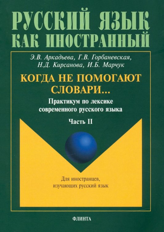 Русский язык как иностранный Когда не помогают словари… Практикум по лексике современного русского языка. В 3-х частях. Часть 2