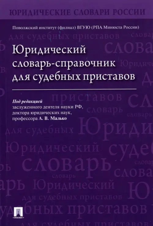 Юридический словарь-справочник для судебных приставов Юридический словарь-справочник для судебных приставов