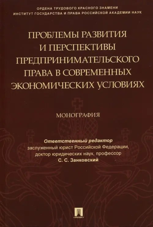 Проблемы развития и перспективы предпринимательского права в современных экономических условиях