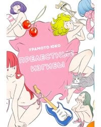 Прелестные изгибы