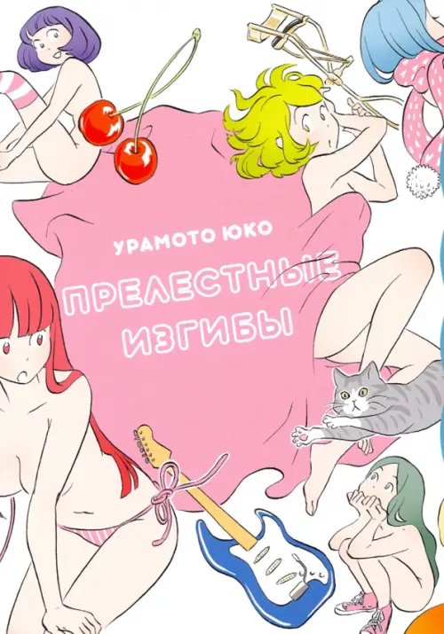 Прелестные изгибы Прелестные изгибы