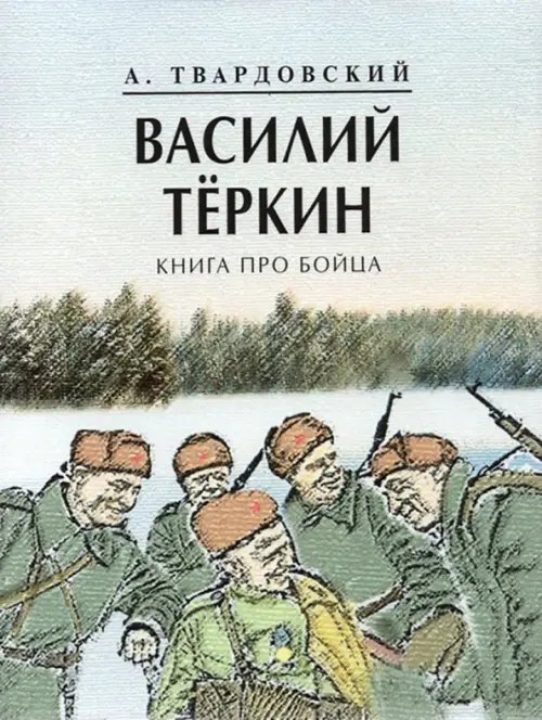 Василий Теркин. Книга про бойца Василий Теркин. Книга про бойца