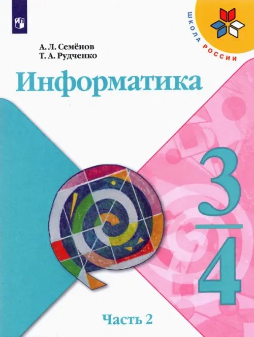Информатика. 3-4 классы. Учебник. В 3-х частях. Часть 2. ФГОС