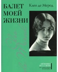 Балет моей жизни