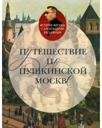 Путешествие по пушкинской Москве