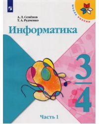 Информатика. 3-4 классы. Учебник. Часть 1