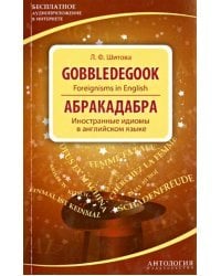 Gobbledegook. Foreignisms in English