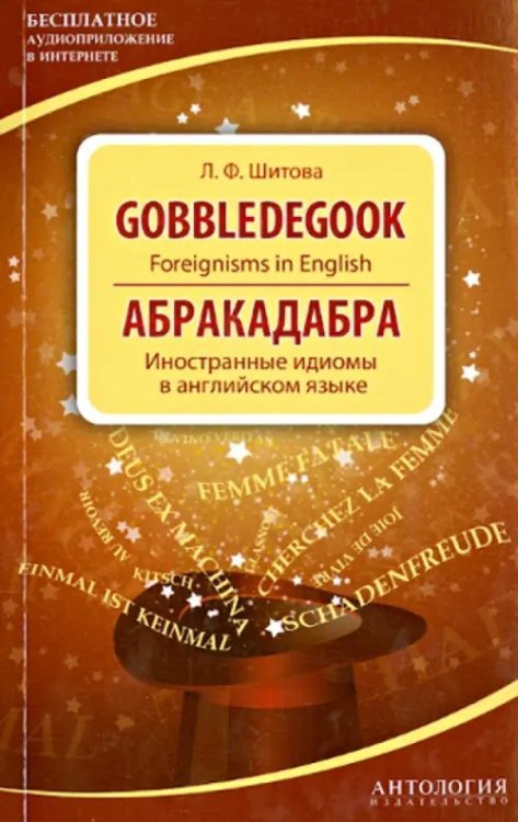Gobbledegook. Foreignisms in English Gobbledegook. Foreignisms in English