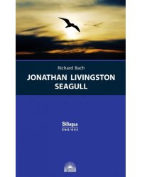 Чайка по имени Джонатан Ливингстон
