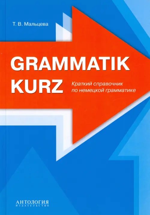 Grammatik kurz. Краткий справочник по немецкой грамматике Grammatik kurz. Краткий справочник по немецкой грамматике