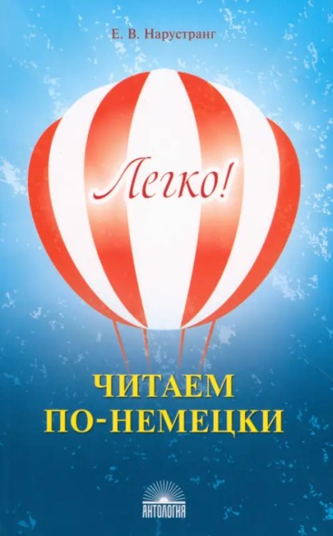 Легко! Читаем по-немецки. Книга для чтения Легко! Читаем по-немецки. Книга для чтения