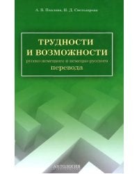 Трудности и возможности русско-немецкого и немецко-русского перевода. Справочник