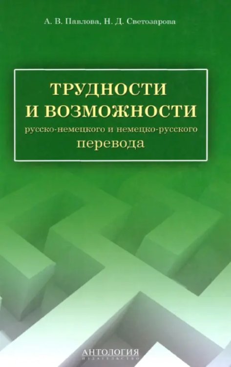 Трудности и возможности русско-немецкого и немецко-русского перевода. Справочник Трудности и возможности русско-немецкого и немецко-русского перевода. Справочник