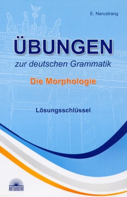 Ubungen zur deutschen Grammatik. Die Morphologie. Losungsschlussel Ubungen zur deutschen Grammatik. Die Morphologie. Losungsschlussel
