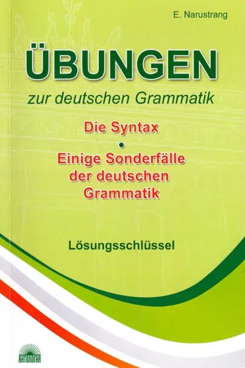 Упражнения по грамматике немецкого языка. Синтаксис. Ключи Упражнения по грамматике немецкого языка. Синтаксис. Ключи