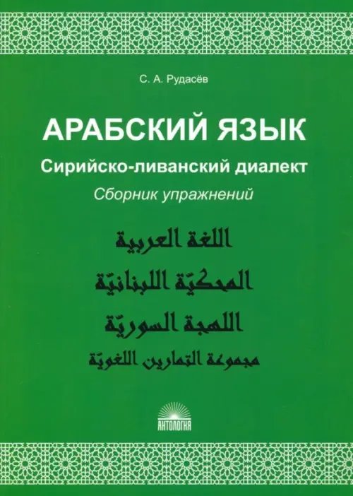 Арабский язык. Сирийско-ливанский диалект. Сборник упражнений Арабский язык. Сирийско-ливанский диалект. Сборник упражнений