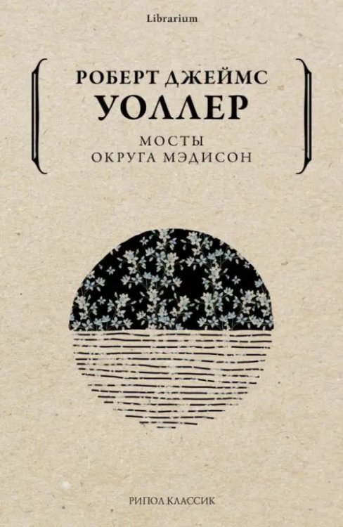 Librarium Мосты округа Мэдисон