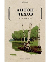 Моя жизнь