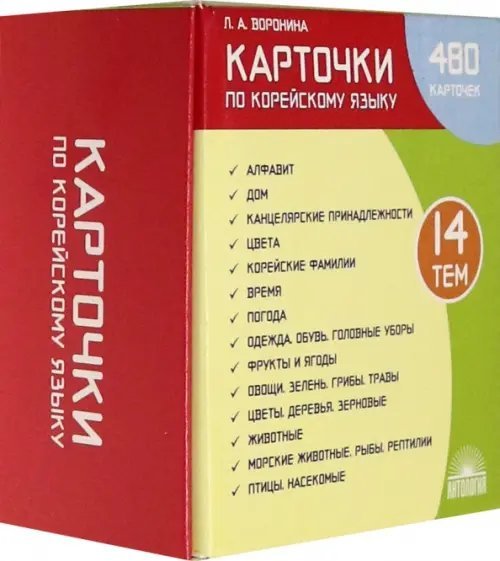 Карточки по корейскому языку. Учебное наглядное пособие (480 карточек)