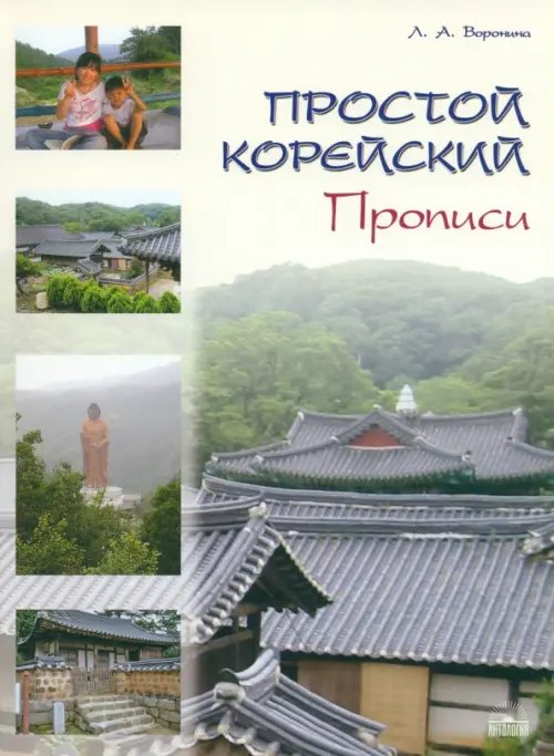 Простой корейский. Прописи. Учебно-методическое пособие Простой корейский. Прописи. Учебно-методическое пособие