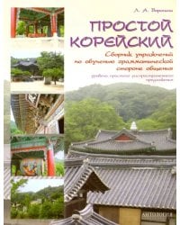 Простой корейский. Сборник упражнений по обучению грамматической стороне общения
