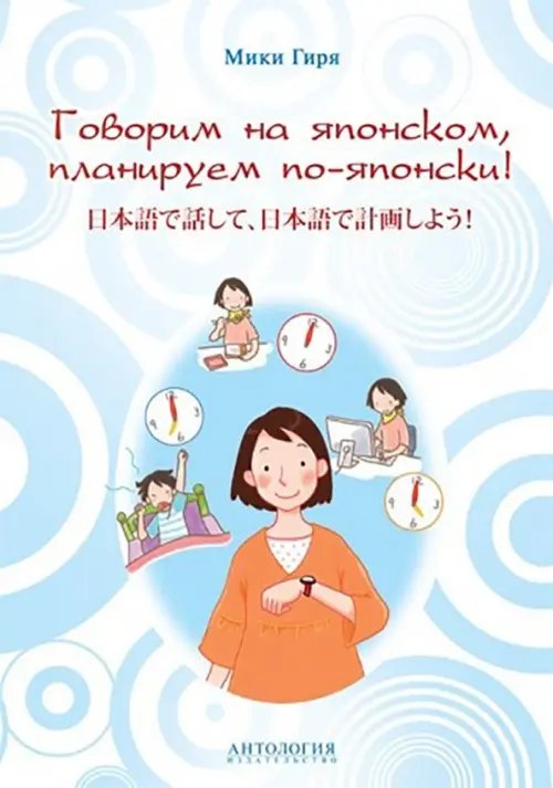 Говорим на японском, планируем по-японски. Учебно-методическое пособие